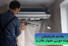 علت گرفتگی لوله مویی کولر گازی