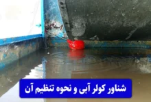 تنظیم شناور کولر آبی