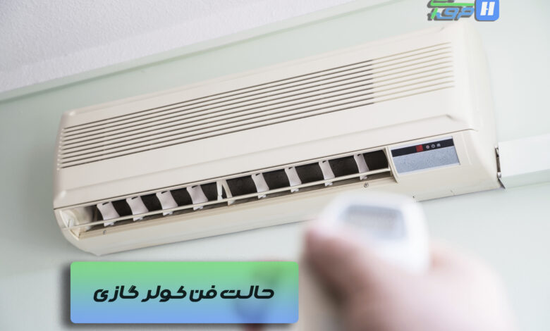 حالت فن در کولر گازی/حرفه ای