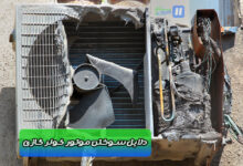 سوختن موتور کولر گازی