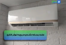 علت های بسته نشدن دریچه کولرگازی/حرفه ای