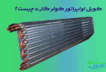 کویل اواپراتور کولر گازی/حرفه ای