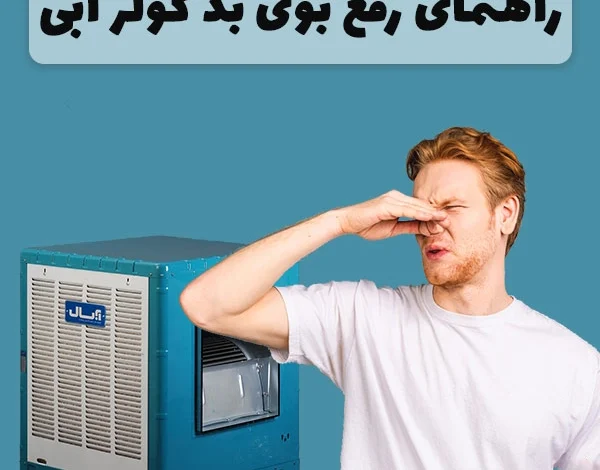 رفع بوی بد کولر آبی
