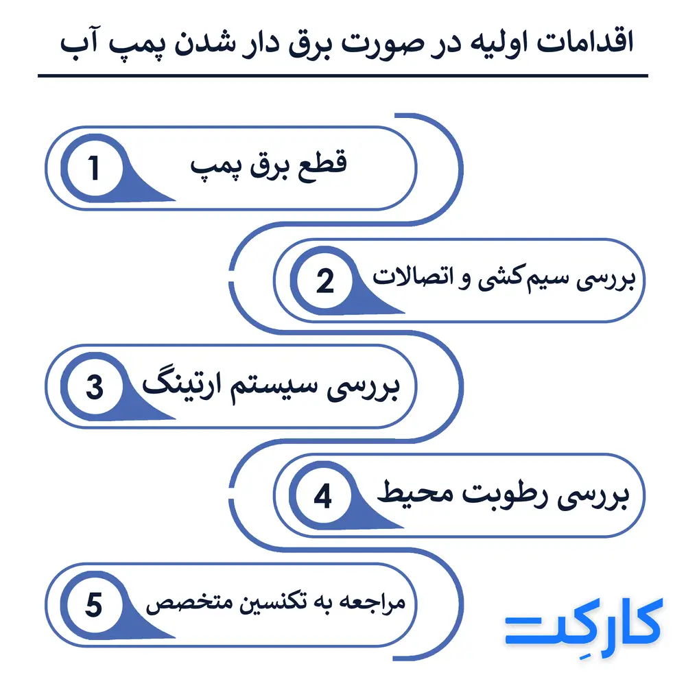 اگر بدنه پمپ برق داشت، باید چکار کنیم؟